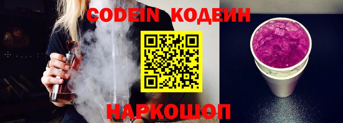 Кодеин напиток Lean (лин) Мыски