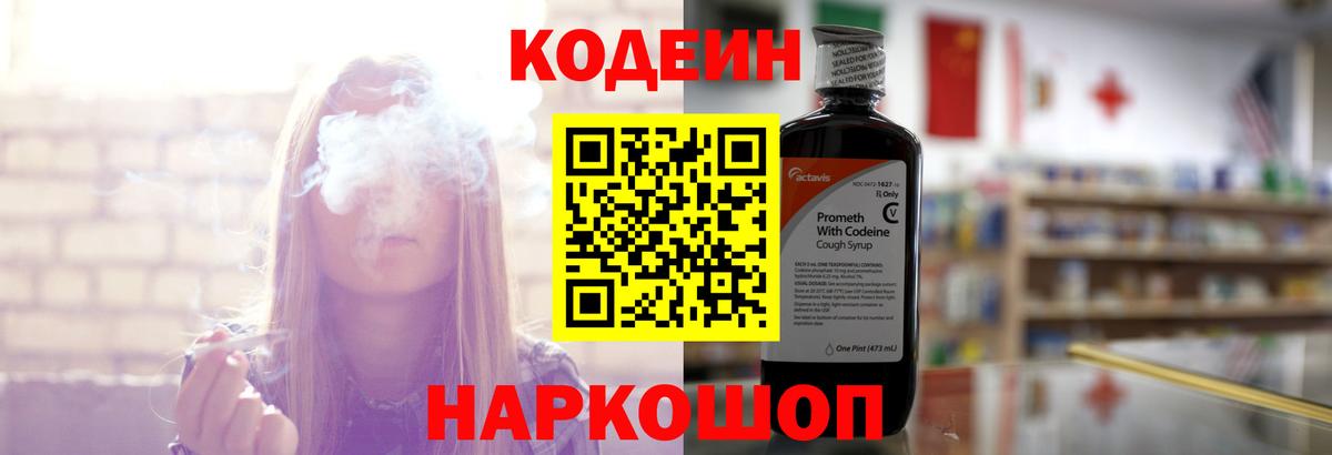 Кодеин напиток Lean (лин)  Кодеиновый сироп Lean Purple Drank  где найти   Мыски  Вход с VPN 