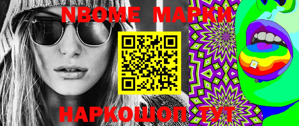 Марки N-bome 1,5мг Мыски